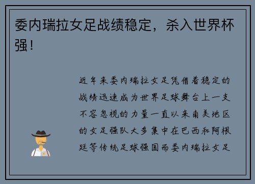 委内瑞拉女足战绩稳定，杀入世界杯强！