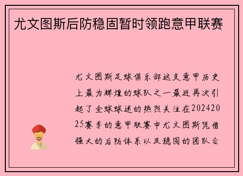 尤文图斯后防稳固暂时领跑意甲联赛