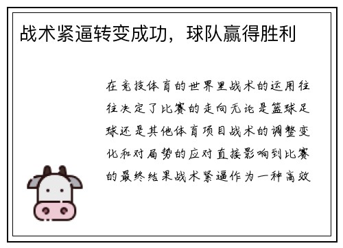 战术紧逼转变成功，球队赢得胜利