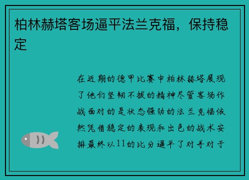 柏林赫塔客场逼平法兰克福，保持稳定