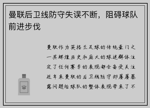 曼联后卫线防守失误不断，阻碍球队前进步伐
