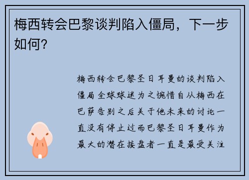 梅西转会巴黎谈判陷入僵局，下一步如何？