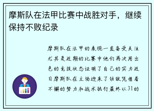 摩斯队在法甲比赛中战胜对手，继续保持不败纪录