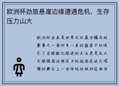 欧洲杯劲旅悬崖边缘遭遇危机，生存压力山大