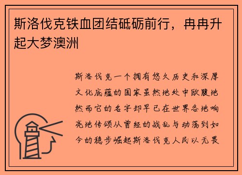 斯洛伐克铁血团结砥砺前行，冉冉升起大梦澳洲