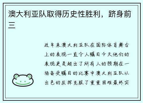 澳大利亚队取得历史性胜利，跻身前三