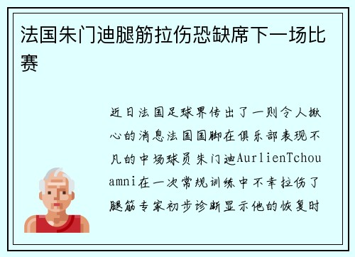 法国朱门迪腿筋拉伤恐缺席下一场比赛