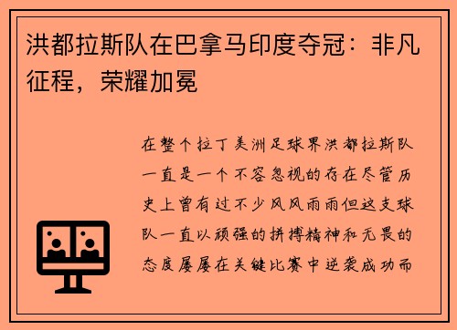 洪都拉斯队在巴拿马印度夺冠：非凡征程，荣耀加冕