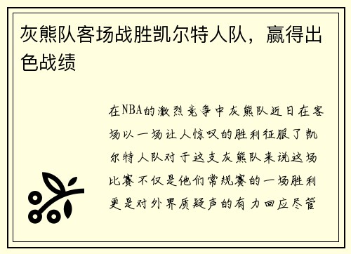 灰熊队客场战胜凯尔特人队，赢得出色战绩