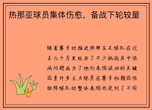热那亚球员集体伤愈，备战下轮较量