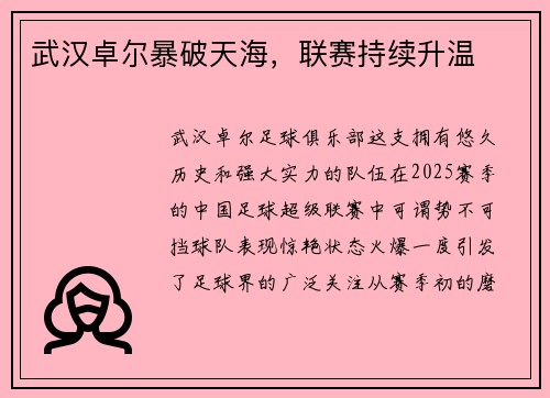 武汉卓尔暴破天海，联赛持续升温