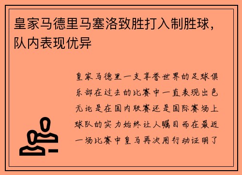 皇家马德里马塞洛致胜打入制胜球，队内表现优异