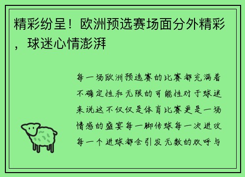 精彩纷呈！欧洲预选赛场面分外精彩，球迷心情澎湃