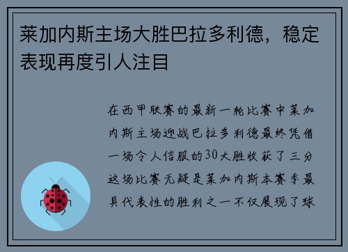 莱加内斯主场大胜巴拉多利德，稳定表现再度引人注目