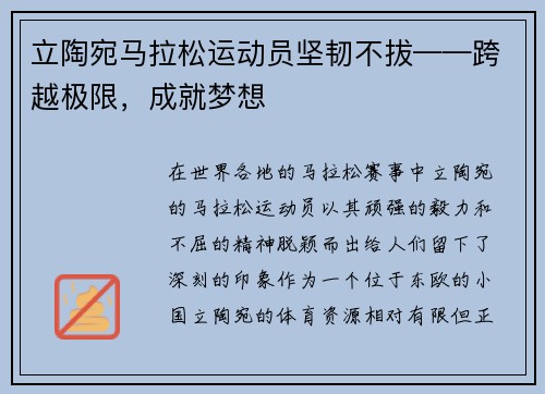 立陶宛马拉松运动员坚韧不拔——跨越极限，成就梦想