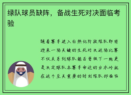 绿队球员缺阵，备战生死对决面临考验