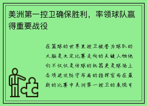 美洲第一控卫确保胜利，率领球队赢得重要战役