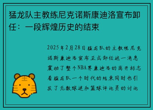 猛龙队主教练尼克诺斯康迪洛宣布卸任：一段辉煌历史的结束