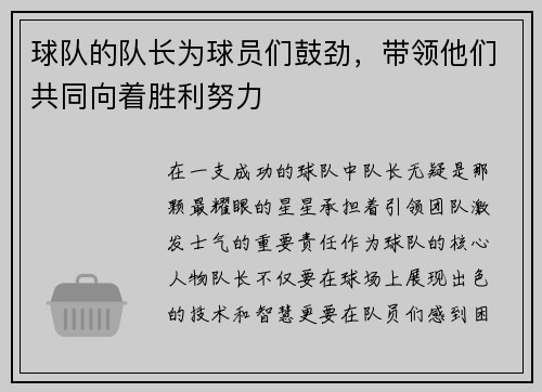球队的队长为球员们鼓劲，带领他们共同向着胜利努力