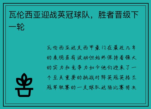 瓦伦西亚迎战英冠球队，胜者晋级下一轮