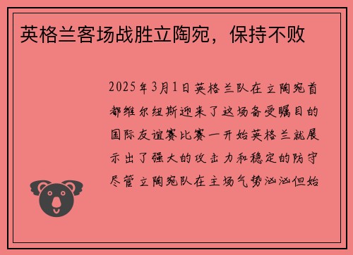 英格兰客场战胜立陶宛，保持不败
