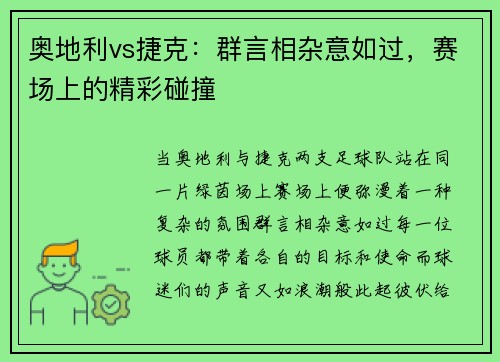 奥地利vs捷克：群言相杂意如过，赛场上的精彩碰撞