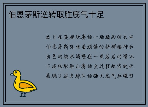 伯恩茅斯逆转取胜底气十足