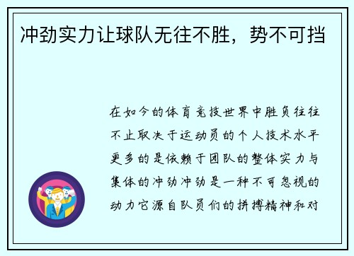 冲劲实力让球队无往不胜，势不可挡