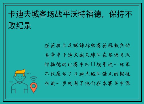 卡迪夫城客场战平沃特福德，保持不败纪录