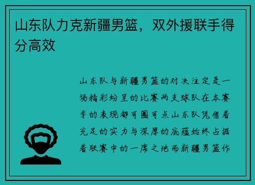 山东队力克新疆男篮，双外援联手得分高效
