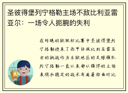 圣彼得堡列宁格勒主场不敌比利亚雷亚尔：一场令人扼腕的失利
