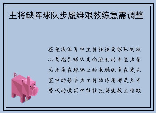 主将缺阵球队步履维艰教练急需调整