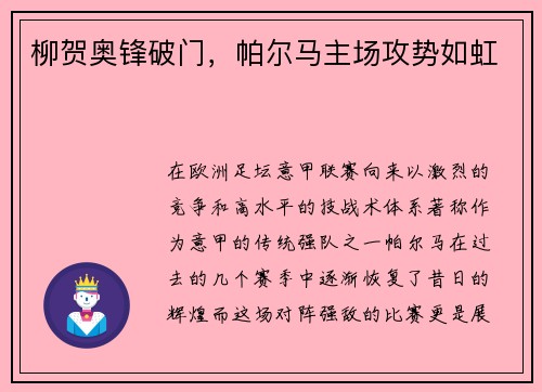柳贺奥锋破门，帕尔马主场攻势如虹