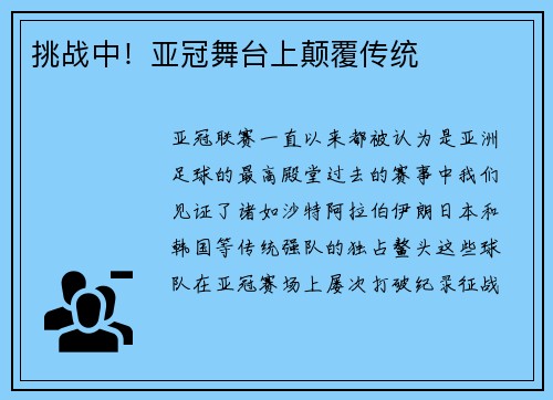 挑战中！亚冠舞台上颠覆传统