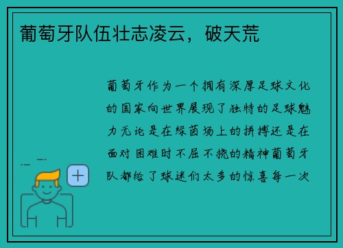 葡萄牙队伍壮志凌云，破天荒