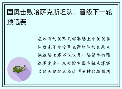 国奥击败哈萨克斯坦队，晋级下一轮预选赛