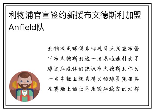 利物浦官宣签约新援布文德斯利加盟Anfield队