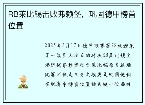 RB莱比锡击败弗赖堡，巩固德甲榜首位置