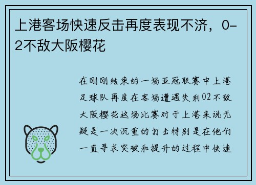 上港客场快速反击再度表现不济，0-2不敌大阪樱花