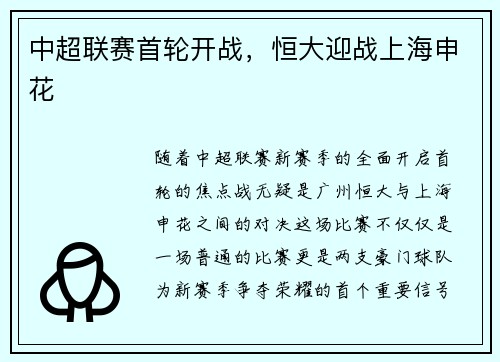 中超联赛首轮开战，恒大迎战上海申花