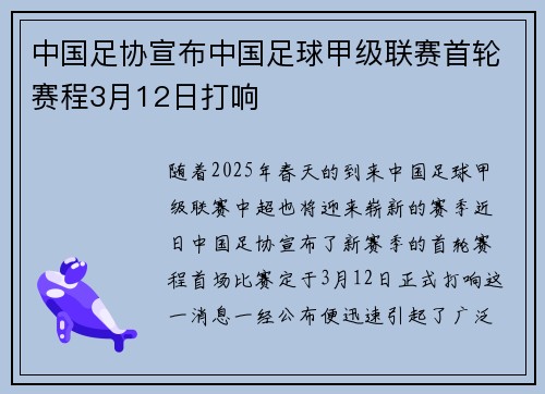 中国足协宣布中国足球甲级联赛首轮赛程3月12日打响