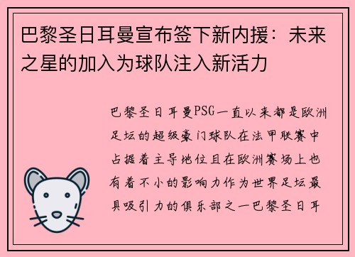 巴黎圣日耳曼宣布签下新内援：未来之星的加入为球队注入新活力