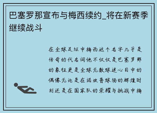 巴塞罗那宣布与梅西续约_将在新赛季继续战斗