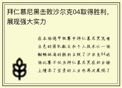 拜仁慕尼黑击败沙尔克04取得胜利，展现强大实力
