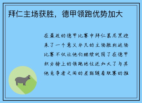 拜仁主场获胜，德甲领跑优势加大