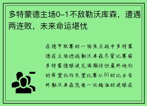 多特蒙德主场0-1不敌勒沃库森，遭遇两连败，未来命运堪忧