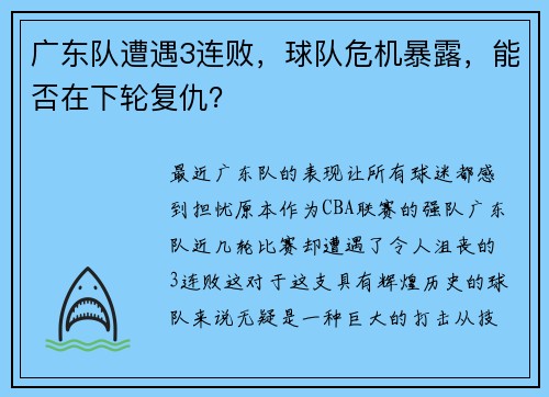 广东队遭遇3连败，球队危机暴露，能否在下轮复仇？