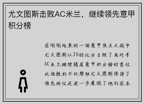 尤文图斯击败AC米兰，继续领先意甲积分榜