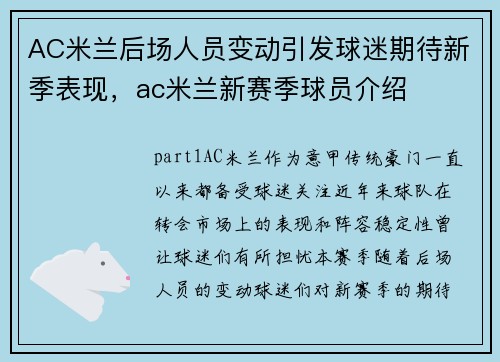 AC米兰后场人员变动引发球迷期待新季表现，ac米兰新赛季球员介绍