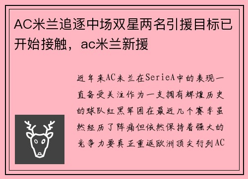 AC米兰追逐中场双星两名引援目标已开始接触，ac米兰新援